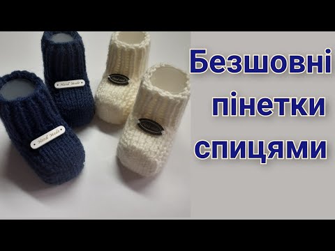 Видео: Їх замовляють найчастіше👍😉Як легко зв'язати безшовні пінетки спицями😃Детальний МК