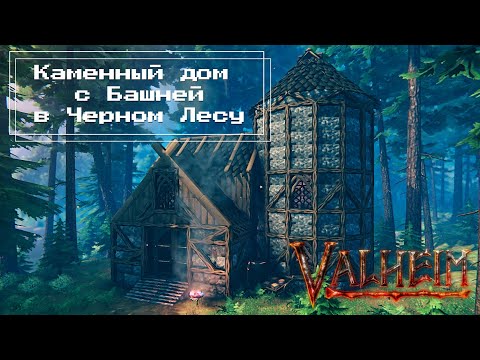 Видео: Valheim - Каменный дом с Башней в Черном Лесу