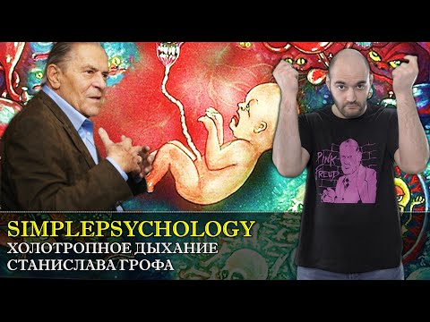 Видео: ВЕЛИКИЙ ШАРЛАТАН или Холотропное дыхание и перинатальные матрицы Станислава Грофа[Психотерапия #86]