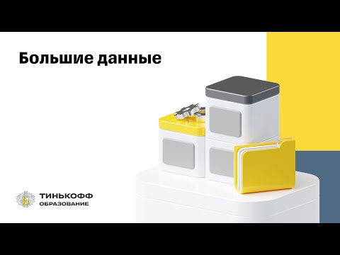 Видео: Финтех-тренды, 2023. Большие данные
