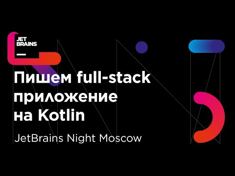 Видео: Пишем full-stack приложение на Kotlin (Михаил Крайнов,  фронтенд-разработчик)