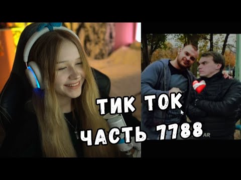Видео: ЛЕРА СМОТРИТ ТИК ТОК | ЧАСТЬ 7788 | KISHKI GANG