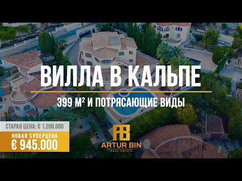 Видео: 🔥 ШИКАРНАЯ ВИЛЛА В КАЛЬПЕ, Испания - площадь 399 кв.м. и незабываемые панорамные виды