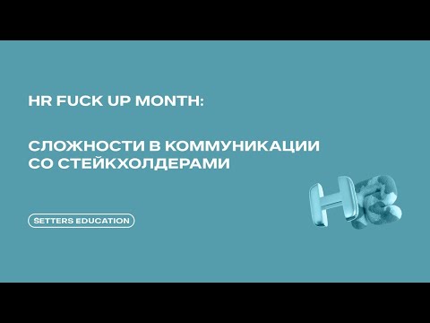 Видео: Какие сложности возникают при коммуникации со стейкхолдерами