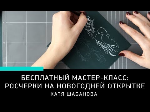 Видео: БЕСПЛАТНЫЙ МАСТЕР-КЛАСС: РОСЧЕРКИ НА НОВОГОДНЕЙ ОТКРЫТКЕ