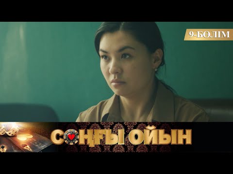 Видео: Соңғы ойын. Телехикая. 9-бөлім