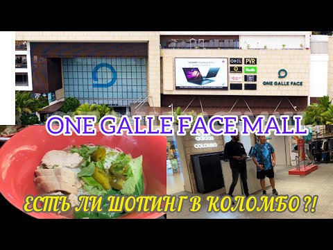 Видео: Обзор цен в торговом центре One Gale Face Mall / Коломбо /Шри Ланка