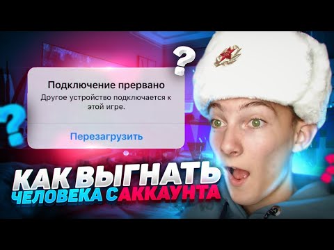 Видео: НОВЫЙ СПОСОБ КАК ВЫГНАТЬ ЧЕЛОВЕКА С АККАУНТА В BRAWL STARS! КАК КИКНУТЬ МОШЕННИКА С АККАУНТА В БС