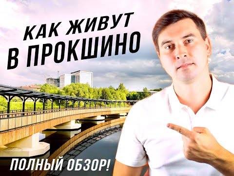Видео: Прокшино 2025 — стоит ли брать сейчас?