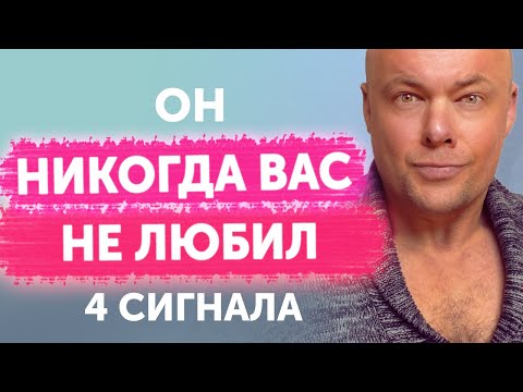 Видео: Как понять что вас НЕ ЛЮБЯТ - 4 Сигнала