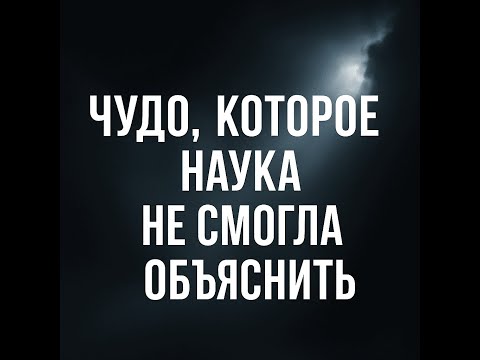 Видео: ШОК! Явление Девы Марии — чудо, которое наука не смогла объяснить