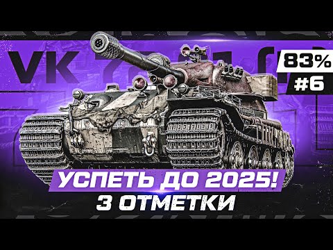 Видео: VK 72.01 (K) — УСПЕЮ ДО 2025 ВЗЯТЬ 3 ОТМЕТКИ? Уже 83% Серия 6