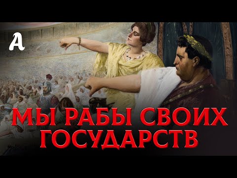 Видео: Иллюзия Свободы: Как Римское Право Сделало Из Нас Рабов Государств
