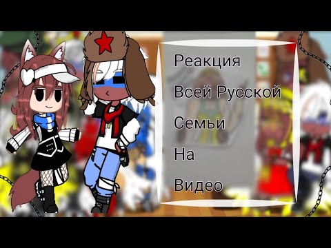 Видео: //Пробная Реакция Русской Семьи\\ Ускорьте на 2х