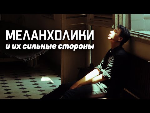 Видео: Кто такой меланхолик. Потребности меланхолика. Как общаться с меланхоликом