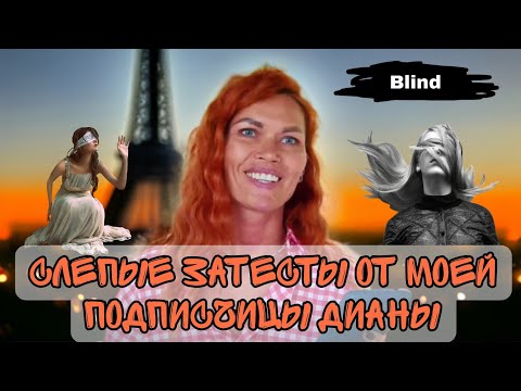 Видео: СЛЕПЫЕ ЗАТЕСТЫ ОТ ПОДПИСЧИЦЫ ДИАНЫ/ РАЗГАДЫВАЮ 10 АРОМАТОВ