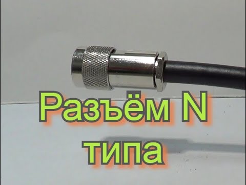 Видео: Обзор.Разъем N-типа.