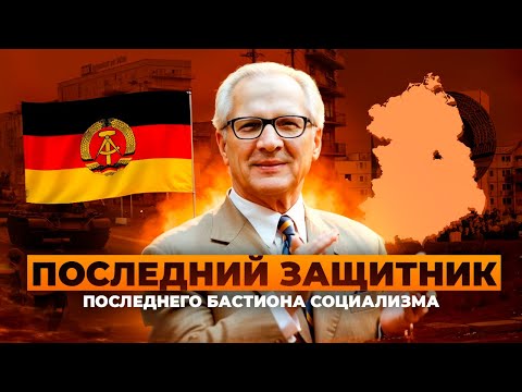 Видео: Конец ГДР. Другая Германия Эриха Хонеккера.