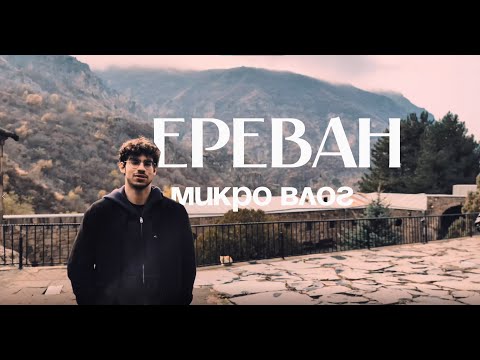 Видео: микро влог из Армении где я ничего не говорю