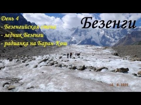 Видео: Безенги. День 4 - Безенгийская стена и радиальный маршрут на Баран-Кош. Ледник Безенги.