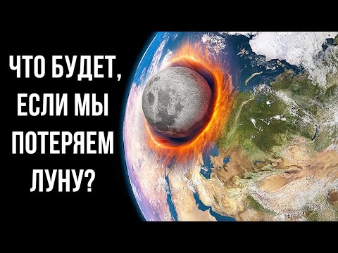 Видео: Что случится с нами, если Луна будет уничтожена?