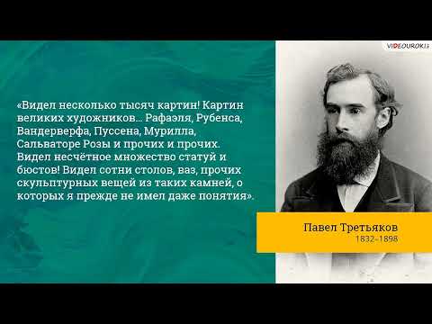 Видео: Видеоурок для классного часа «Павел Михайлович Третьяков. Коллекционер русского искусства»