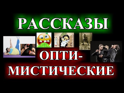 Видео: ОПТИМИСТИЧЕСКИЕ  РАССКАЗЫ❤️ВИЗИТ ДАМЫ В БРАЧНОЕ АГЕНСТВО❤️СОВРЕМЕННАЯ ЗОЛУШКА @TEFI РАССКАЗЫ