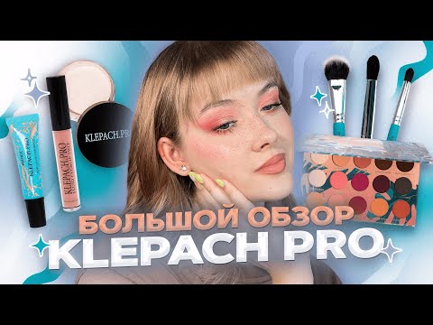 Видео: Три макияжа с косметикой KLEPACH PRO: Повседневный, яркий и вечерний|Обзор и туториал|Даша Пидлиток