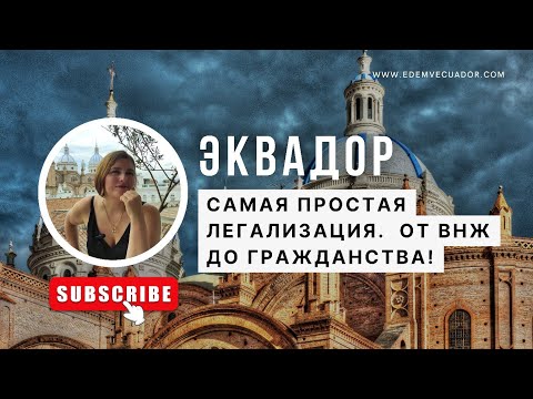 Видео: Простая легализация в Латинской Америке. ВНЖ,  ПМЖ и Гражданство Эквадора