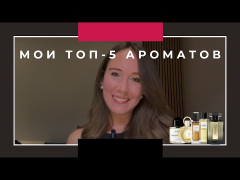 Видео: Мои Топ-5 любимых ароматов