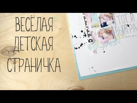 Видео: Весёлая детская страничка: ЗАГОЛОВОК-ЦИТАТА / КРУЖЕВО НА ПЛОТТЕРЕ / ЧЁРНЫЕ АКЦЕНТЫ