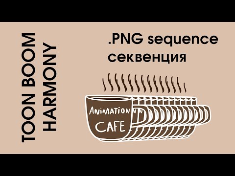 Видео: .png секвенция sequence из Toon boom harmony урок на русском