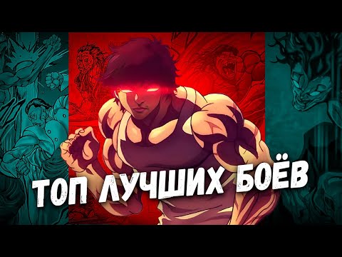 Видео: Топ 10 лучших боев в аниме и манге Боец Баки