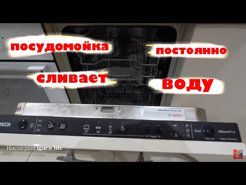 Видео: Посудомойка Bosch- постоянно работает сливной насос - что делать?