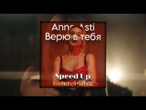 Видео: Anna Asti - Верю В Тебя Speed Up