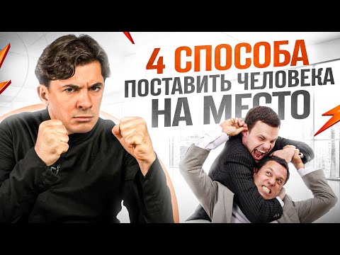 Видео: Как СЛОВАМИ поставить человека на место — 4 способа