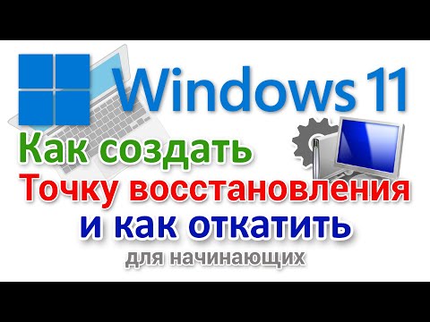 Видео: Как создать точку восстановления Windows 11. И как откатить?