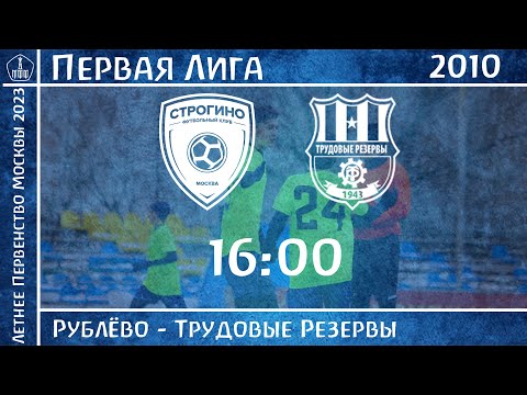 Видео: "Рублёво" - "Трудовые Резервы" 2010 | Летнее Первенство 2023. Первая лига | 5 тур