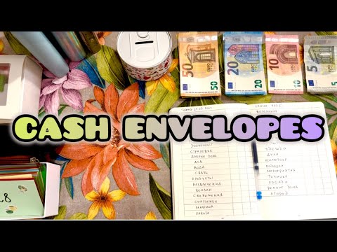 Видео: Распределение💰💰💰💰💰#финансы #cashenvelopes #конверты #распределение