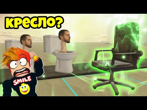 Видео: ЧТО ЭТО ЗА НОВЫЙ ЮНИТ КРЕСЛО? Skibi Defense Roblox