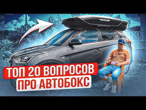 Видео: ТОП 20 ПОПУЛЯРНЫХ ВОПРОСОВ ПРО АВТОБОКС