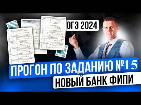 Видео: Задание №15 на ОГЭ 2024. Полный прогон всех типов нового банка ФИПИ!