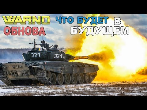 Видео: WARNO ОБНОВА ЧТО ЖДЕТ В БУДУЩЕМ !!!!!!