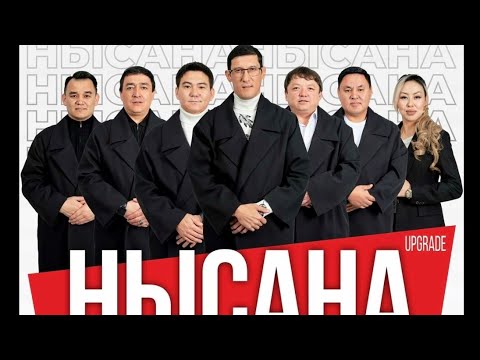Видео: ЖАҢА ШОУ / НЫСАНА ШОУ 2024 / НЫСАНА ӘЗІЛ ЫСҚАҚ ТЕАТРЫ
