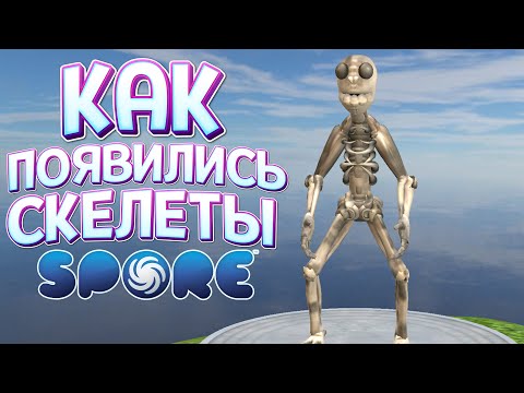 Видео: КАК ЭВОЛЮЦИЯ СОЗДАЛА ЭТО?! ( SPORE С МОДАМИ )