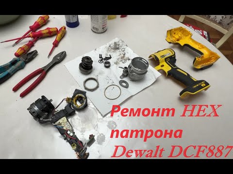 Видео: Ремонт HEX патрона импакта Dewalt DCF887 и обслуживание