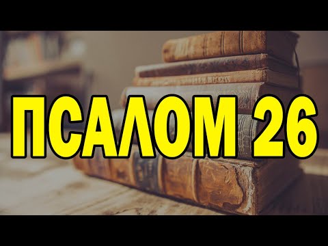 Видео: Псалом 26 – Самая мощная молитва в Библии