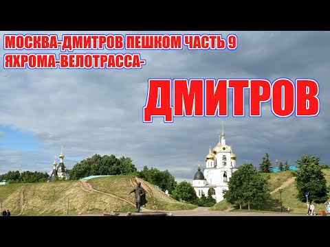 Видео: Москва Дмитров пешком часть 9. Яхрома-велотрасса-Дмитров. Дмитровский кремль