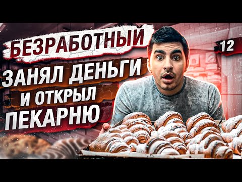 Видео: Безработный открыл пекарню. Пекарня как бизнес