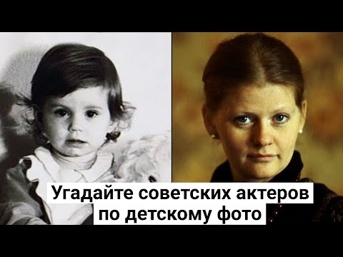 Видео: Угадайте советских актеров по детскому фото